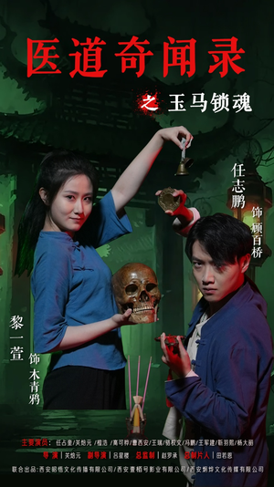 医道奇闻录之玉马锁魂（60集）一键观看免费短剧