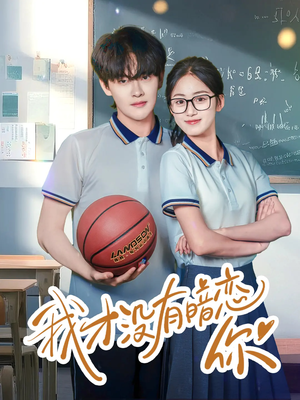 我才没有暗恋你（35集）最新上映短剧免费看