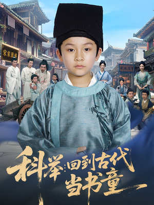 科举回到古代当书童（81集）热播短剧火爆来袭