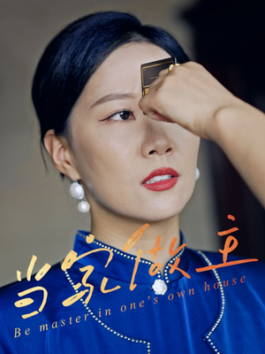 当家做主（31集）从开头一口气看到短剧大结局