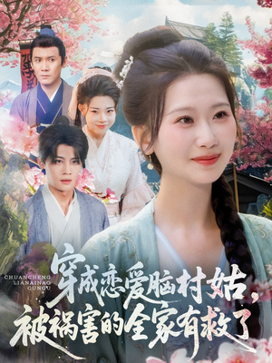 穿成恋爱脑村姑，被祸害的全家有救了（77集）短剧太好看了强烈推荐