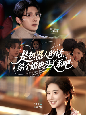 是机器人的话结个婚也没关系吧（96集）短剧大结局超前点映