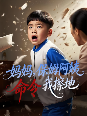 妈妈，保姆阿姨命令我擦地（40集）热门短剧排行榜