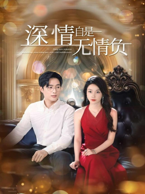 深情自是无情负（70集）农村短剧分享农村生活