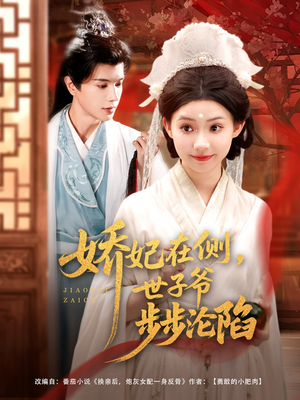 娇妃在侧世子爷步步沦陷（80集）爆款短剧抢先看