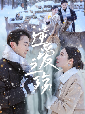 逆爱之殇（60集）热播短剧推荐点击抢先看全集