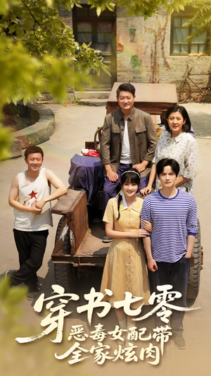 穿书七零恶毒女配带全家炫肉（58集）短剧全集在此免费观看