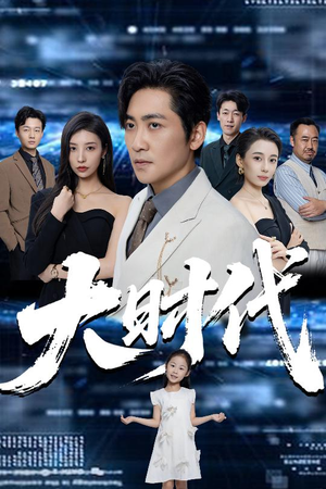 大时代（66集）上头短剧一口气追到大结局