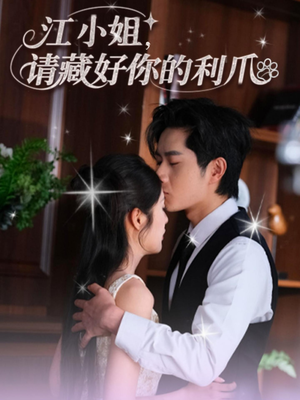 江小姐请藏好你的利爪（60集）爆火短剧抢先看