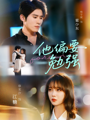 他偏要勉强（79集）男频热门短剧片段