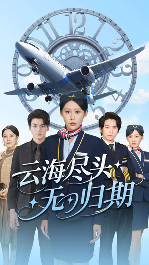 云海尽头无归期（100集）看短剧放松一下