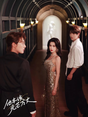 他本该光芒万丈（69集）免费观看全集短剧无删减