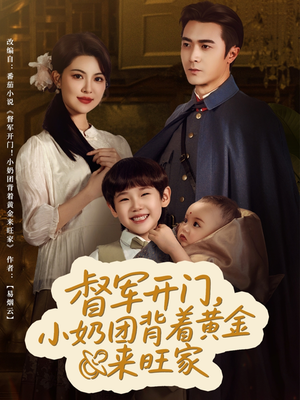 督军开门小奶团背着黄金来旺家（65集）排行榜前十短剧免费观看网站