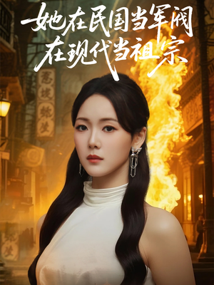 她在民国当军阀在现代当祖宗（70集）短剧推荐下集更精彩