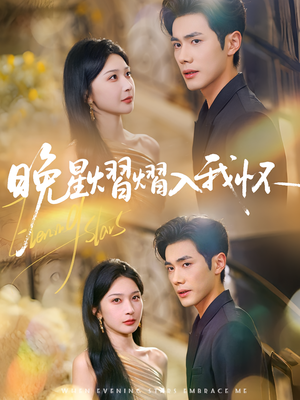 晚星熠熠入我怀（87集）热门短剧推荐点击链接看全集