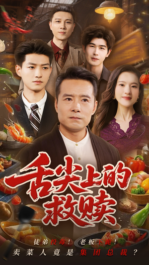 舌尖上的救赎（70集）每日更新短剧精彩片段