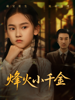 烽火小千金（77集）高质量短剧推荐