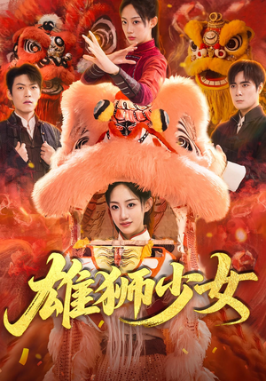 雄狮少女（67集）热播短剧持续更新中