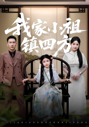 我家小祖镇四方（84集）精彩短剧又来了