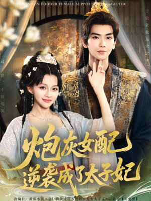 炮灰女配逆袭成了太子妃（82集）短剧简直不要太好看