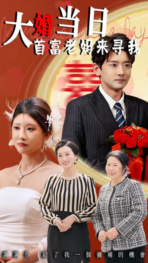 大婚当日首富老妈来寻我（50集）都市短剧推荐免费看