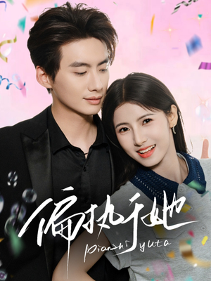 偏执于她（65集）短剧推荐太好看了