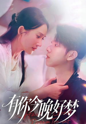 有你今晚好梦（62集）免费观看最新短剧大结局