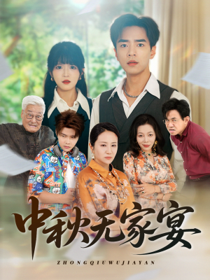 中秋无家宴（30集）短剧点击左下角看全集