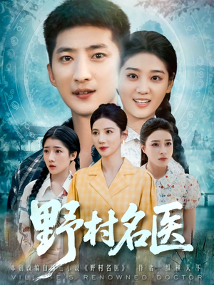 野村名医（86集）超火爆短剧抢先看全集
