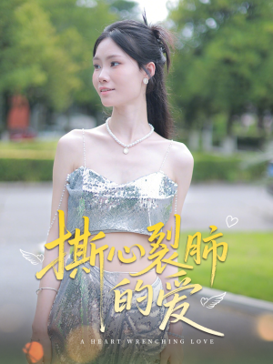 撕心裂肺的爱（17集）短剧热播中抢先看