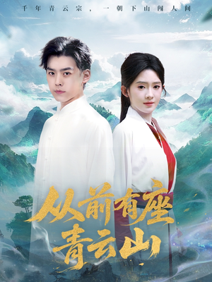 从前有座青云山（80集）口碑爆棚短剧免费看