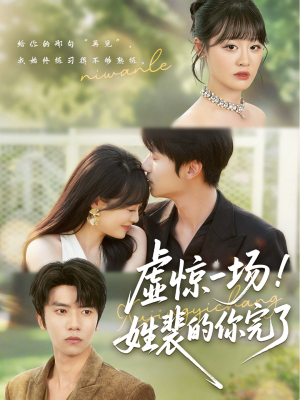 虚惊一场！姓裴的你完了（60集）新番短剧计划好剧分享