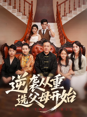 逆袭从重选父母开始（59集）一口气看完排行榜前十短剧