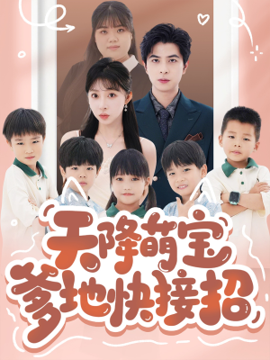 天降萌宝爹地快接招（50集）又一部超火短剧抢先看全