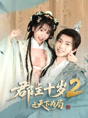 郡主十岁2之天下为局（108集）超级好看短剧推荐
