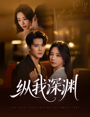 纵我深渊（60集）在线免费看全集短剧