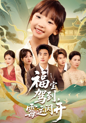 福宝驾到，霉运闪开（61集）又一部超火短剧抢先看全集