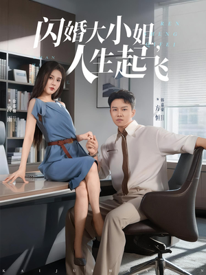 闪婚大小姐人生起飞（80集）口碑爆棚短剧免费看