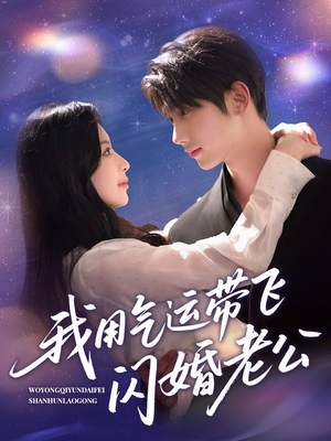 我用气运带飞闪婚老公（57集）海量短剧免费看