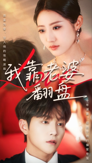 我靠老婆翻盘（70集）精彩短剧天天看超级热播短剧