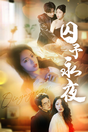 囚予永夜（75集）都市生活短剧免费在线观看