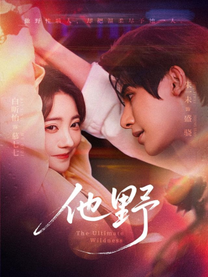 他野（71集）短剧大结局太过瘾了