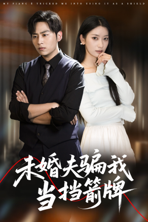 未婚夫骗我当挡箭牌（60集）全集免费观看西瓜短剧