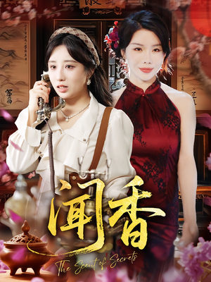 闻香（50集）短剧分享好剧推荐