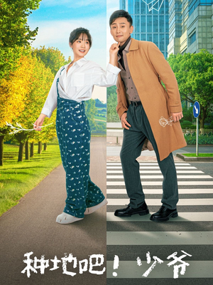 种地吧！少爷（70集）一键在线观看全集短剧