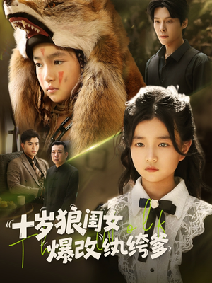 十岁狼闺女爆改纨绔爹（60集）短剧全集完整版