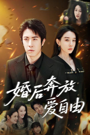 婚后奔放爱自由（45集）每天更新最火的短剧