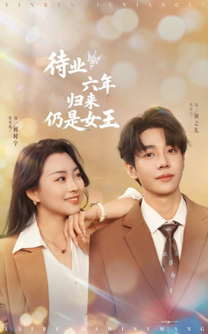 待业六年归来仍是女王（68集）短剧经典全集任你选