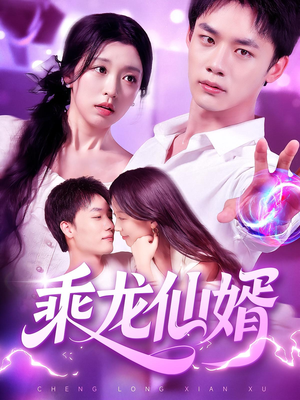 乘龙仙婿（92集）全集免费观看的短剧资源