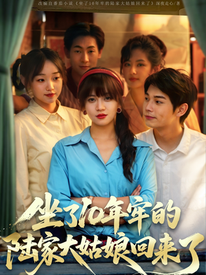 坐了10年牢的陆家大姑娘回来了（66集）免费短剧尽享影视魅力